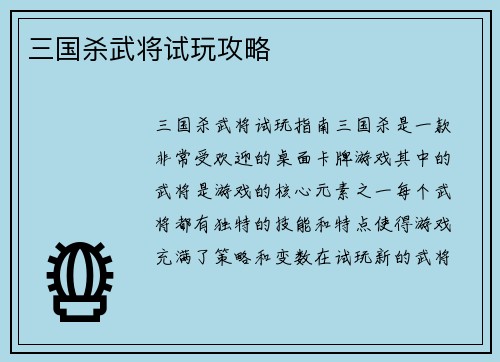 三国杀武将试玩攻略