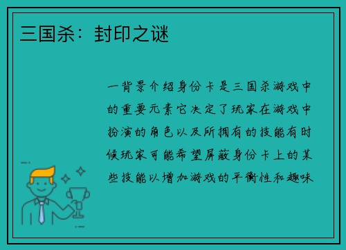 三国杀：封印之谜