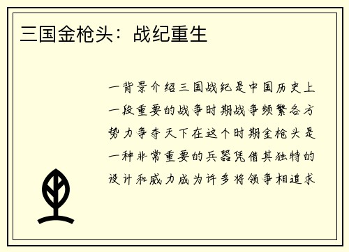 三国金枪头：战纪重生