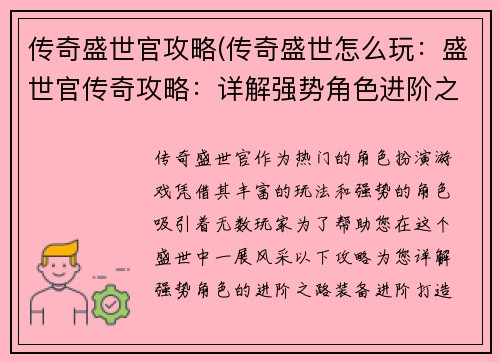 传奇盛世官攻略(传奇盛世怎么玩：盛世官传奇攻略：详解强势角色进阶之路)