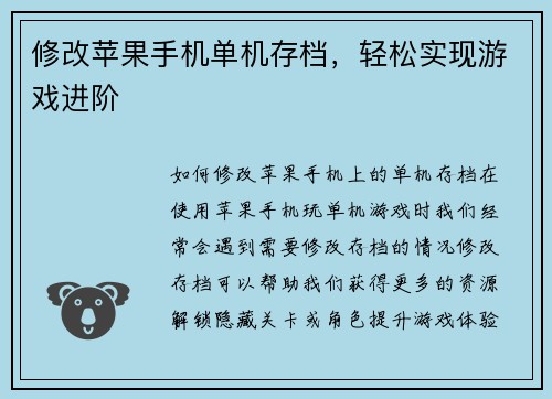 修改苹果手机单机存档，轻松实现游戏进阶
