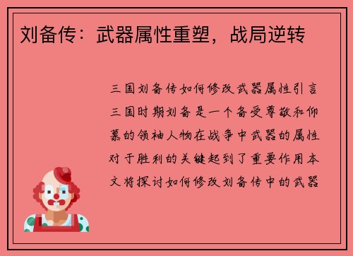 刘备传：武器属性重塑，战局逆转