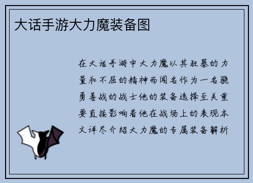 大话手游大力魔装备图