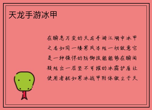 天龙手游冰甲