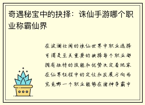 奇遇秘宝中的抉择：诛仙手游哪个职业称霸仙界