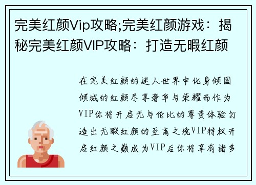完美红颜Vip攻略;完美红颜游戏：揭秘完美红颜VIP攻略：打造无暇红颜