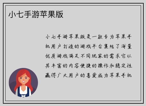 小七手游苹果版