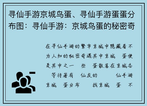 寻仙手游京城鸟蛋、寻仙手游蛋蛋分布图：寻仙手游：京城鸟蛋的秘密奇遇