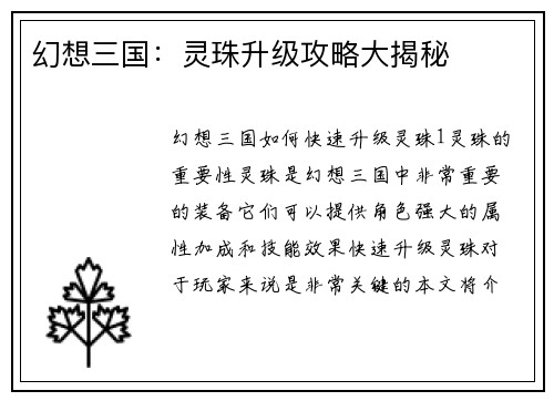 幻想三国：灵珠升级攻略大揭秘