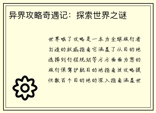 异界攻略奇遇记：探索世界之谜