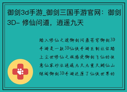 御剑3d手游_御剑三国手游官网：御剑3D- 修仙问道，逍遥九天