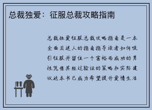 总裁独爱：征服总裁攻略指南