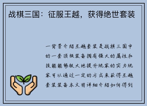 战棋三国：征服王越，获得绝世套装