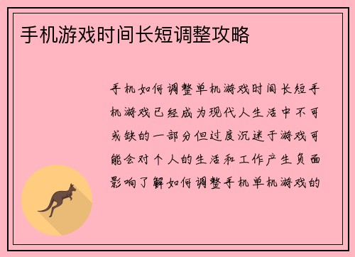 手机游戏时间长短调整攻略