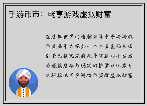 手游币市:畅享游戏虚拟财富