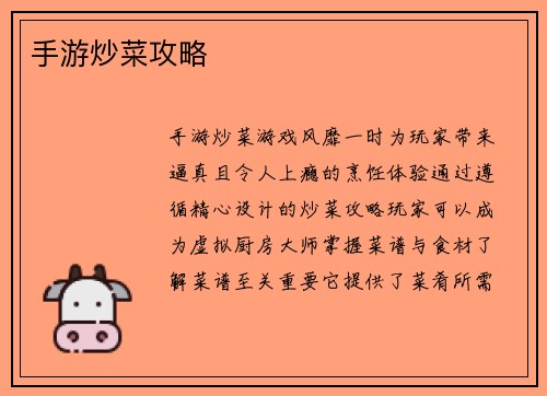 手游炒菜攻略