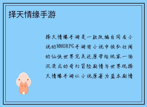 择天情缘手游