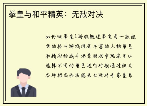 拳皇与和平精英：无敌对决