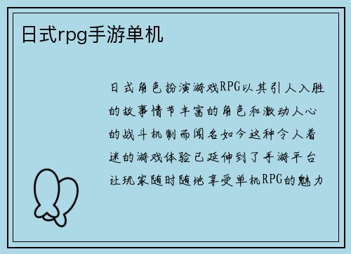 日式rpg手游单机