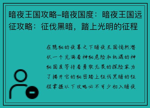 暗夜王国攻略-暗夜国度：暗夜王国远征攻略：征伐黑暗，踏上光明的征程