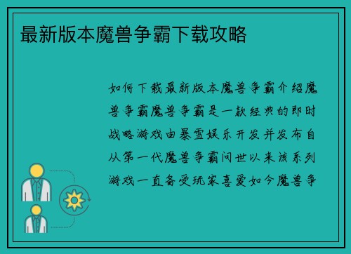 最新版本魔兽争霸下载攻略