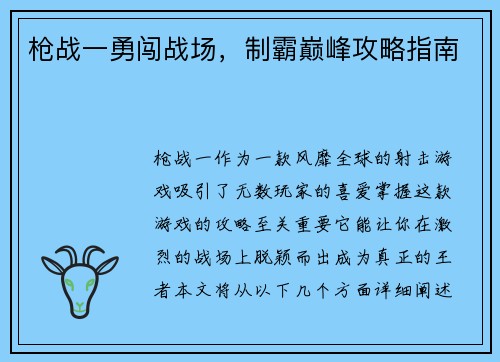 枪战一勇闯战场，制霸巅峰攻略指南