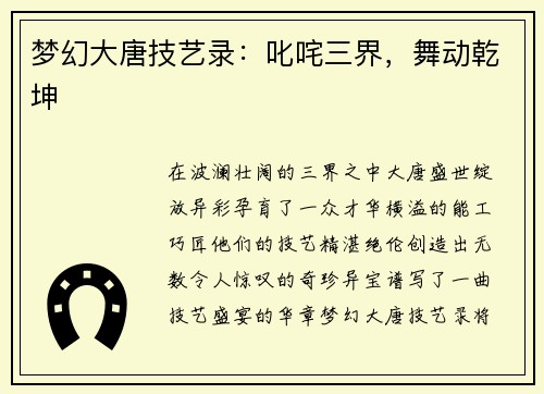 梦幻大唐技艺录：叱咤三界，舞动乾坤