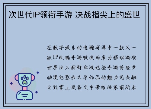 次世代IP领衔手游 决战指尖上的盛世