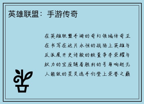 英雄联盟：手游传奇