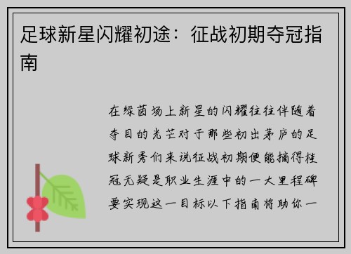 足球新星闪耀初途：征战初期夺冠指南
