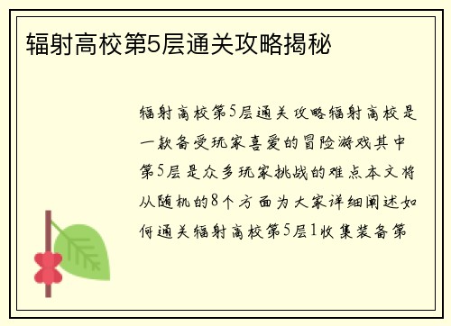 辐射高校第5层通关攻略揭秘