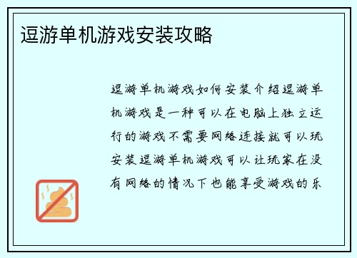 逗游单机游戏安装攻略