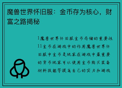 魔兽世界怀旧服：金币存为核心，财富之路揭秘