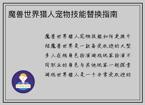 魔兽世界猎人宠物技能替换指南