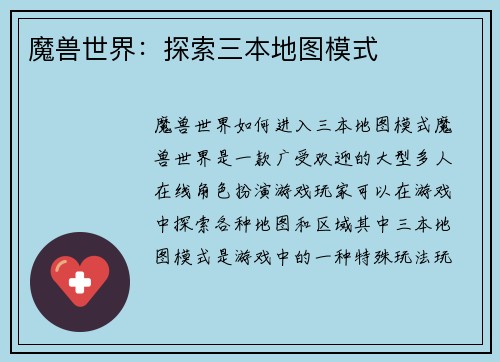 魔兽世界：探索三本地图模式