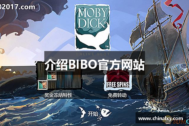 介绍BIBO官方网站